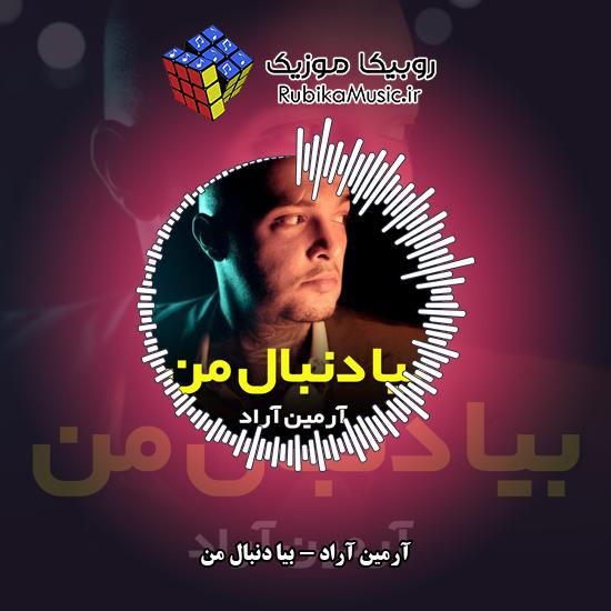 دانلود آهنگ آرمین آراد بیا دنبال من 1 دانلود آهنگ بیا دنبال من آرمین آراد